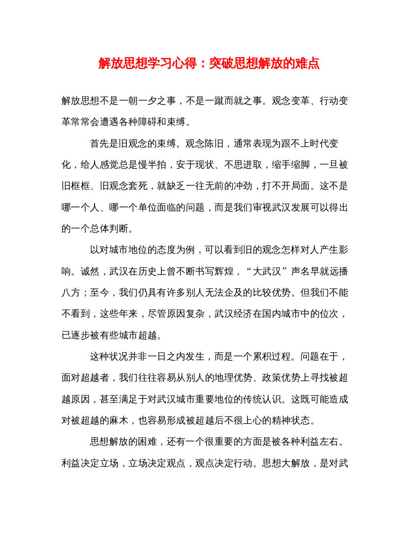 精编解放思想学习心得突破思想解放的难点