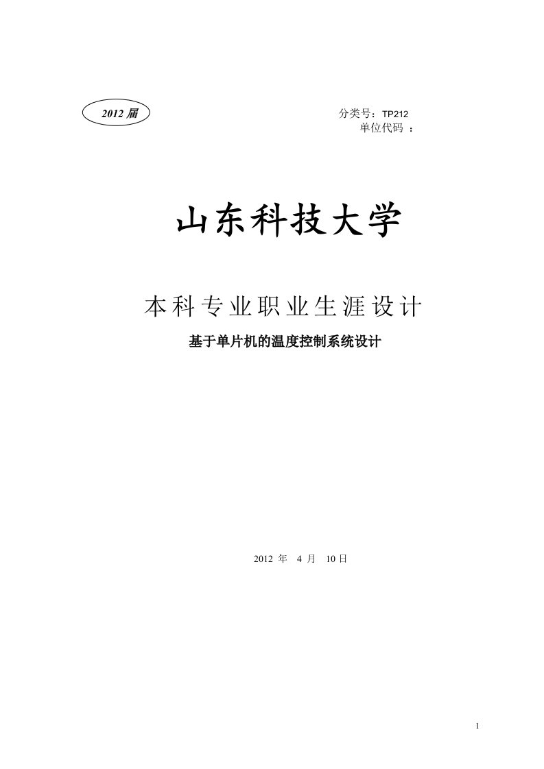 基于单片机的温度控制系统设计毕业论文