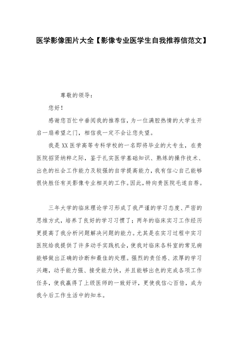 医学影像图片大全【影像专业医学生自我推荐信范文】