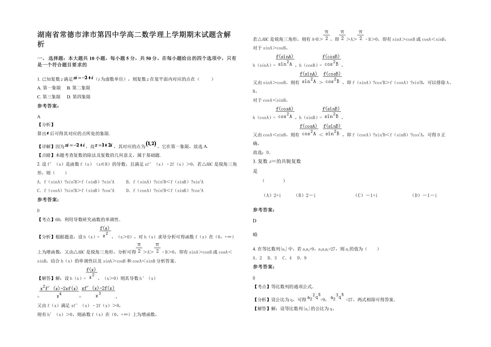 湖南省常德市津市第四中学高二数学理上学期期末试题含解析