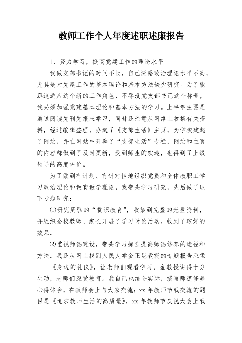 教师工作个人年度述职述廉报告