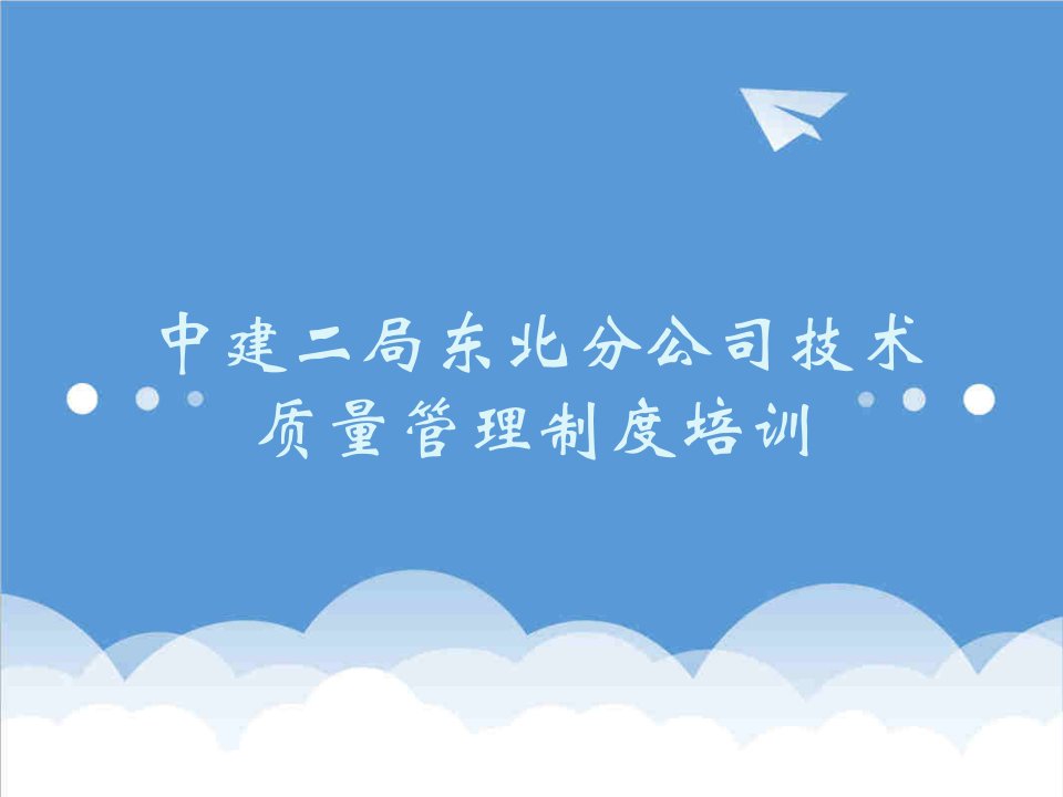 管理制度-中建二局东北分公司技术质量管理制度培训