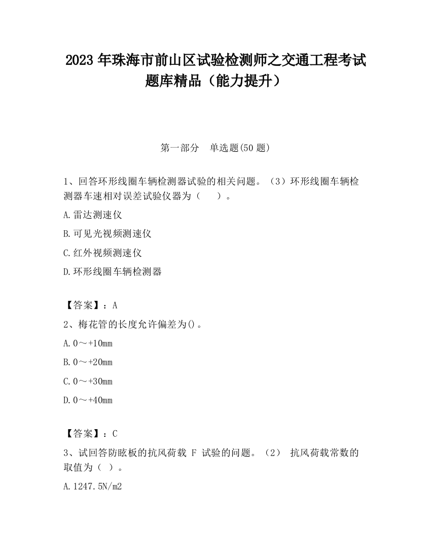 2023年珠海市前山区试验检测师之交通工程考试题库精品（能力提升）