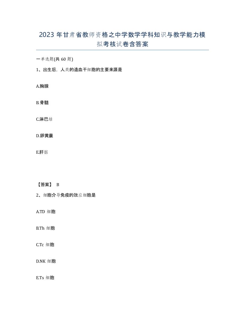 2023年甘肃省教师资格之中学数学学科知识与教学能力模拟考核试卷含答案