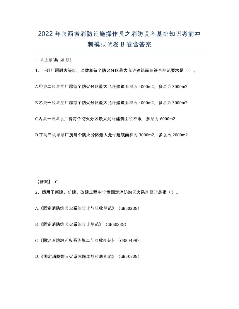 2022年陕西省消防设施操作员之消防设备基础知识考前冲刺模拟试卷B卷含答案