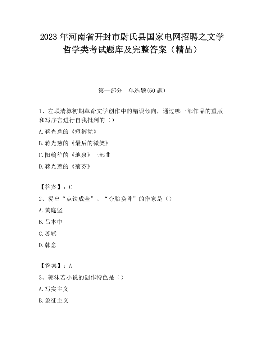 2023年河南省开封市尉氏县国家电网招聘之文学哲学类考试题库及完整答案（精品）