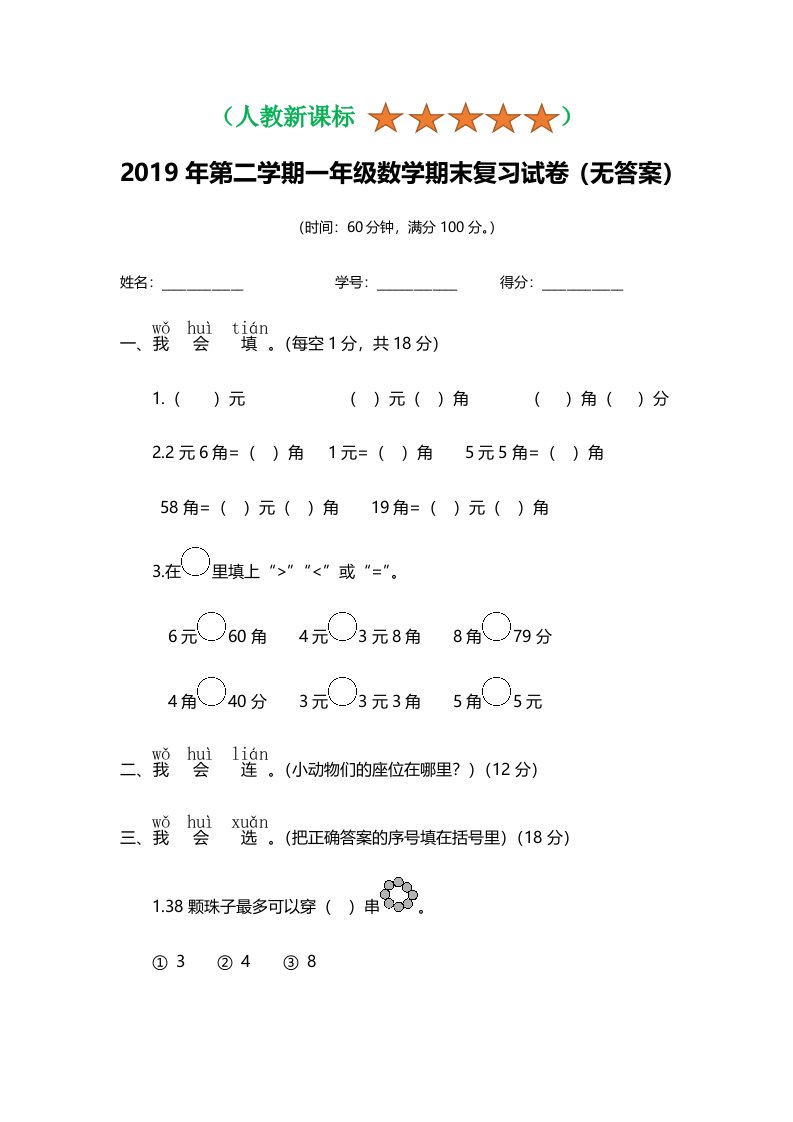 一年级下册数学试题期末复习检测卷人教新课标