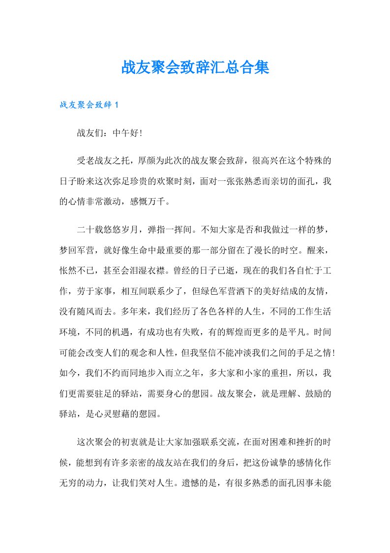 战友聚会致辞汇总合集