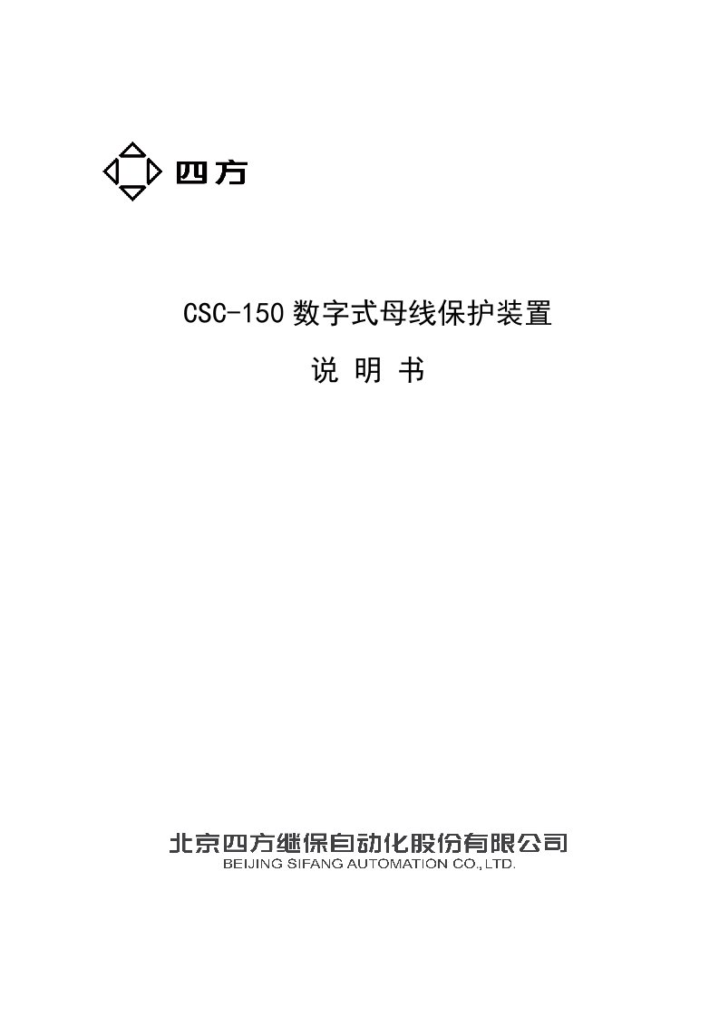 CSC-150数字式母线保护装置说明书0SF450023