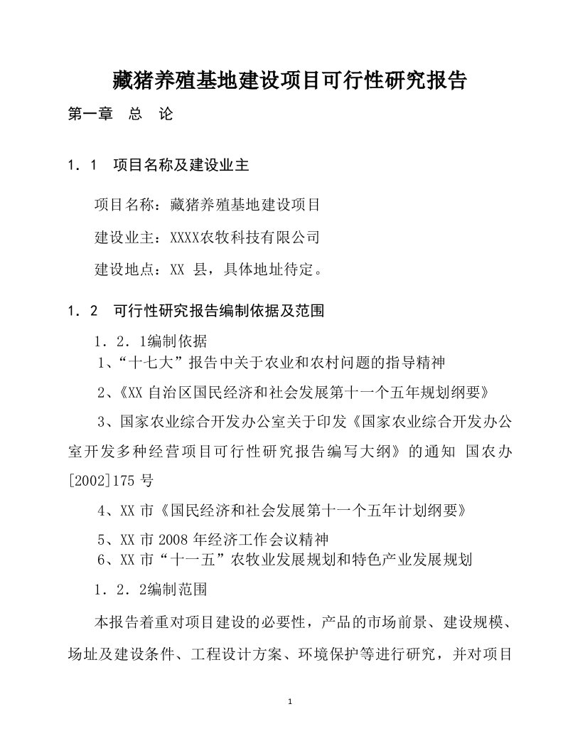 藏猪养殖基地建设项目可行性研究报告（养猪可研）