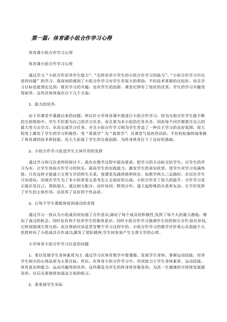 体育课小组合作学习心得[修改版]