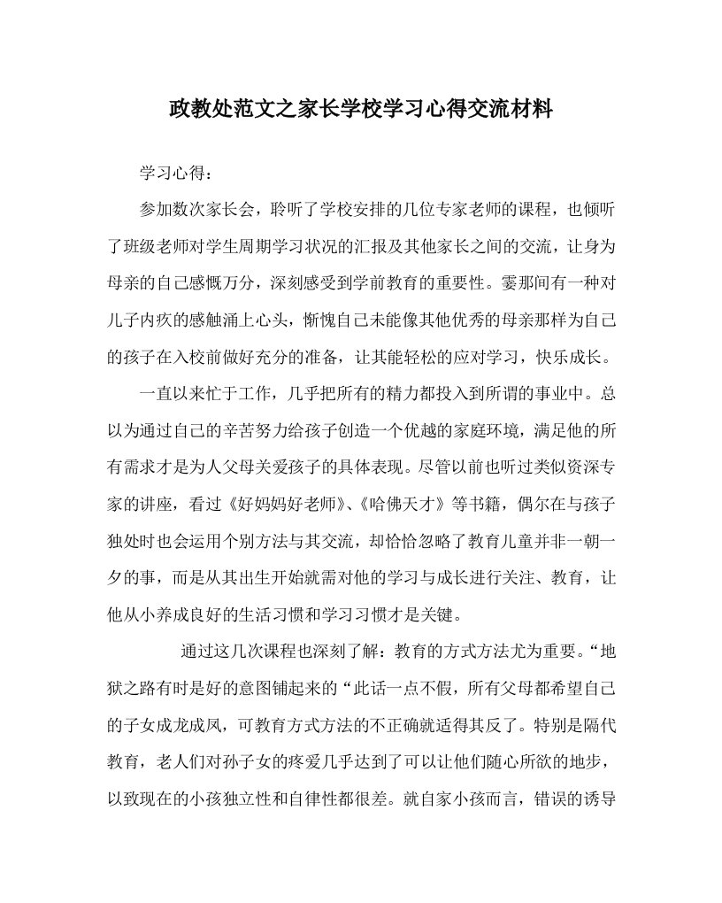 政教处范文之家长学校学习心得交流材料WORD版