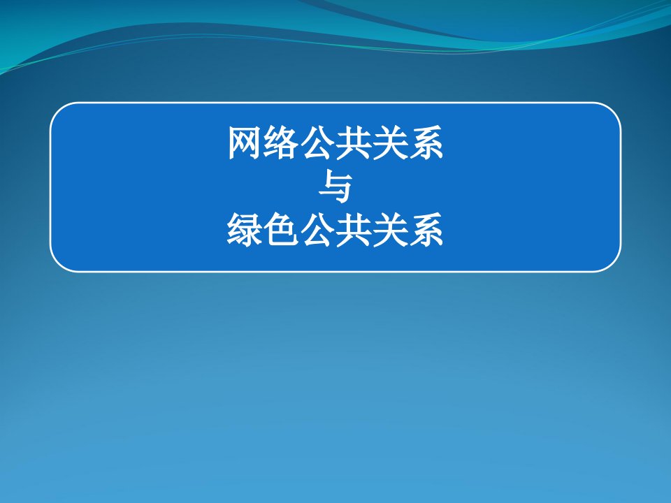 [精选]网络公共关系