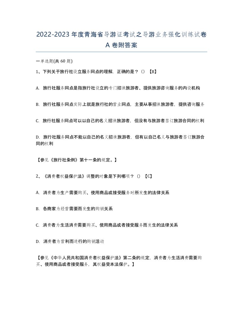 2022-2023年度青海省导游证考试之导游业务强化训练试卷A卷附答案