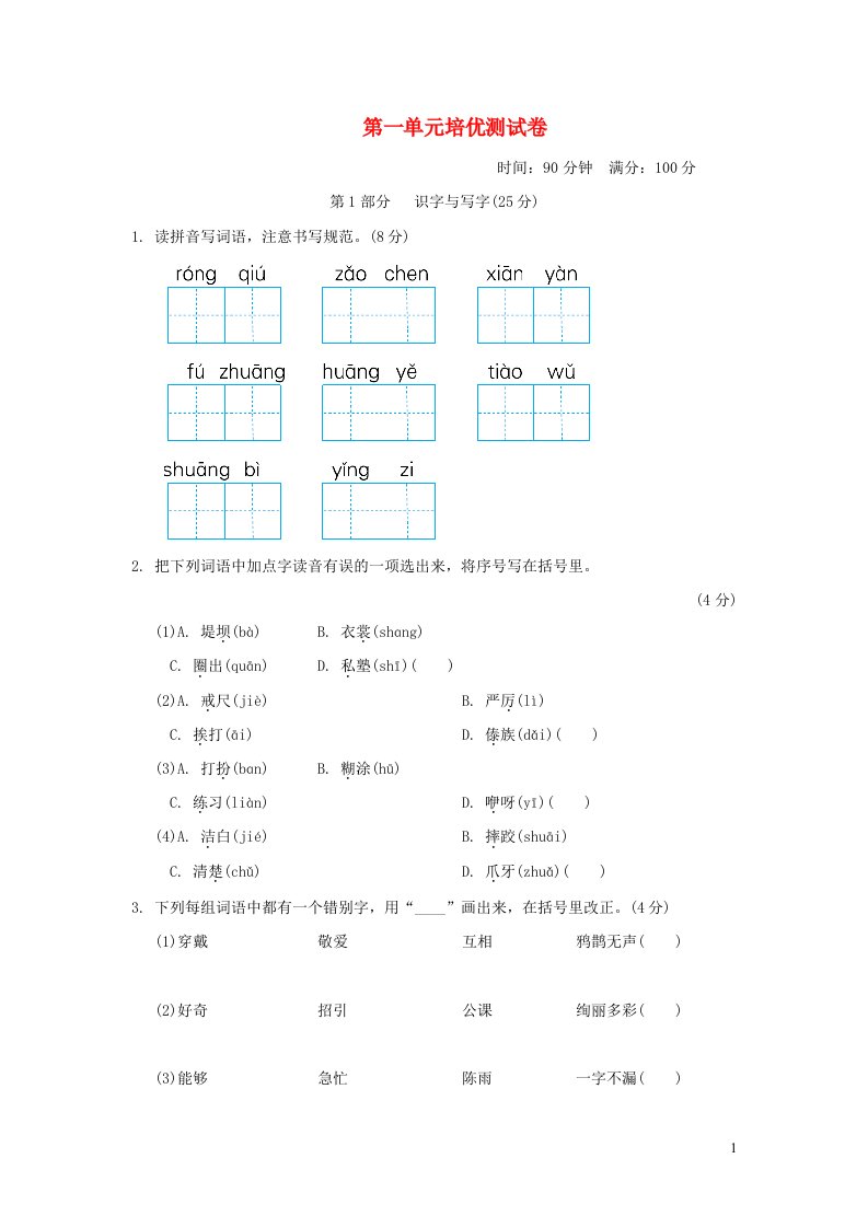 2021秋三年级语文上册第一单元培优测试卷1新人教版