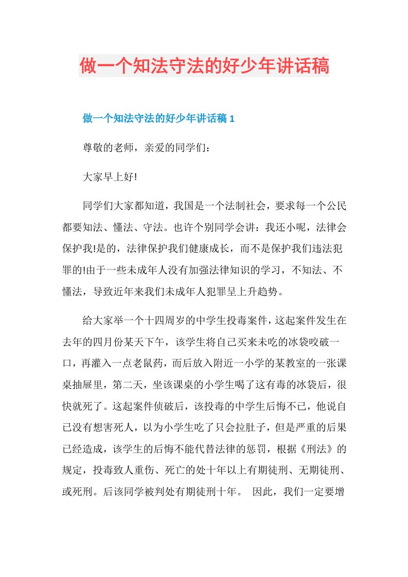 做一个知法守法的好少年讲话稿