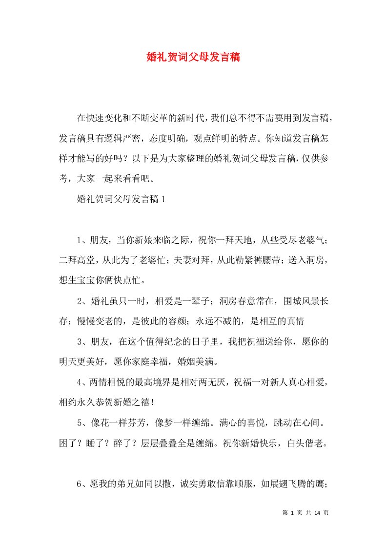 婚礼贺词父母发言稿