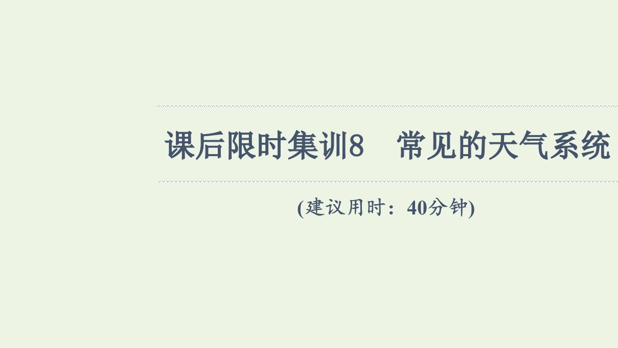 年高考地理一轮复习课后限时集训8常见的天气系统课件新人教版