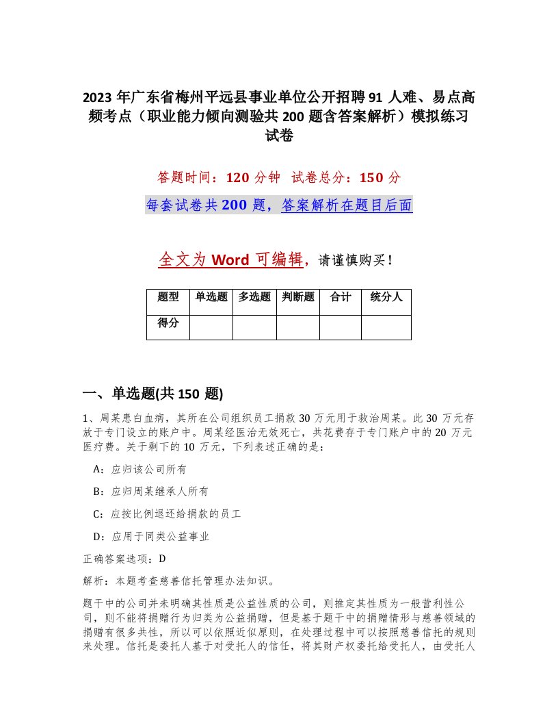 2023年广东省梅州平远县事业单位公开招聘91人难易点高频考点职业能力倾向测验共200题含答案解析模拟练习试卷