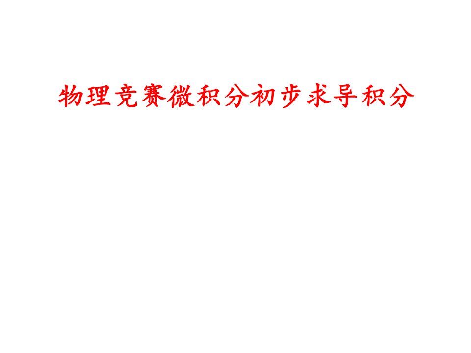 物理竞赛微积分初步求导积分2市公开课获奖课件省名师示范课获奖课件