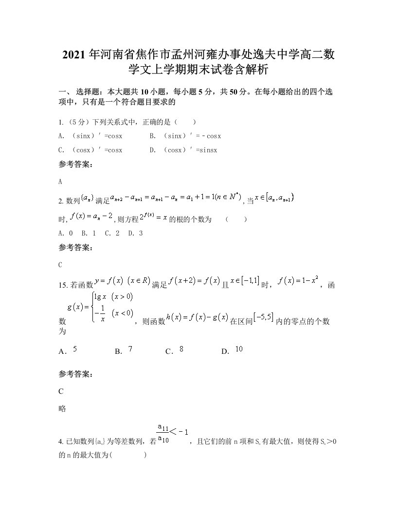 2021年河南省焦作市孟州河雍办事处逸夫中学高二数学文上学期期末试卷含解析