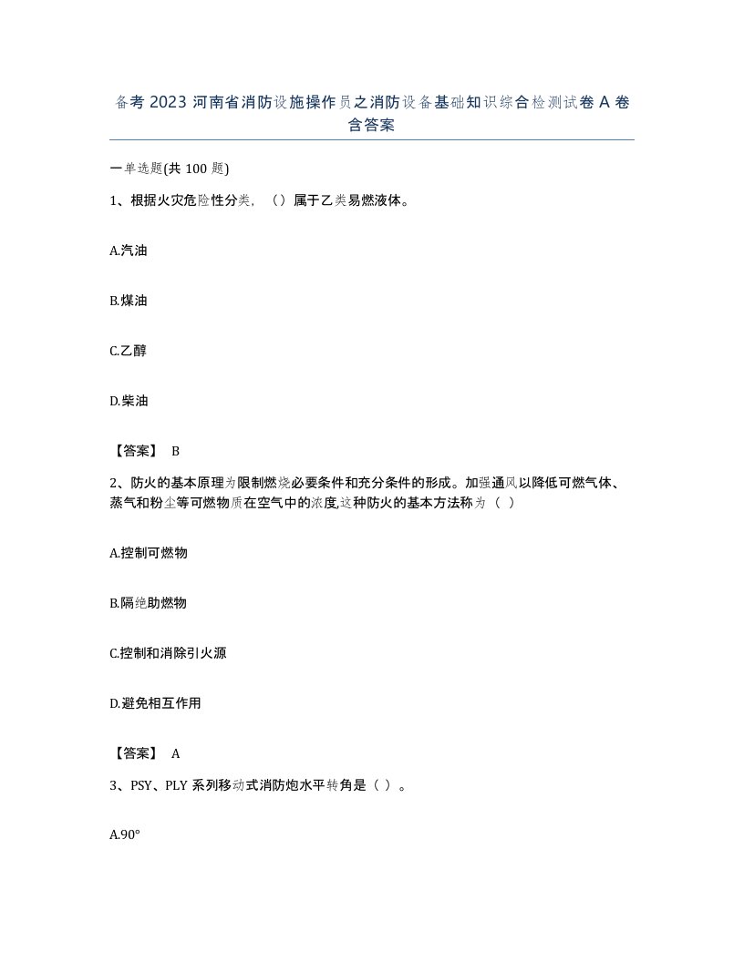 备考2023河南省消防设施操作员之消防设备基础知识综合检测试卷A卷含答案