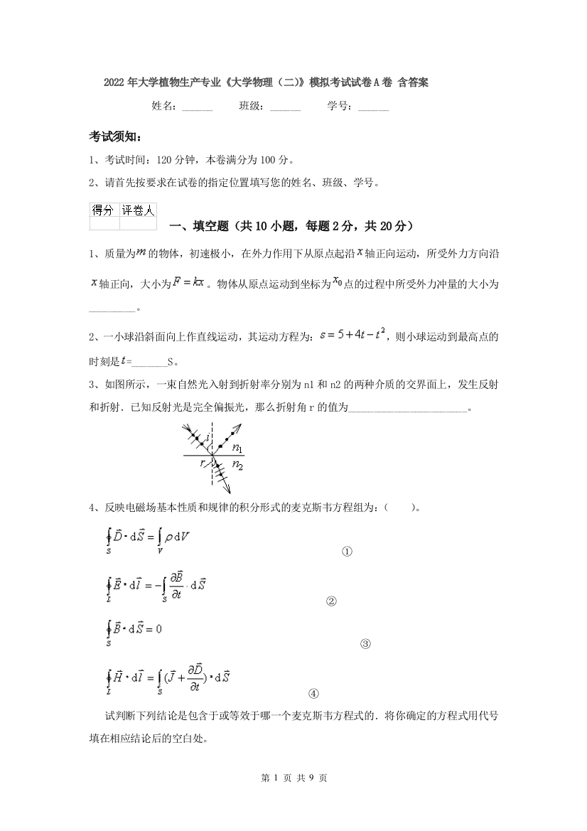 2022年大学植物生产专业大学物理二模拟考试试卷A卷-含答案