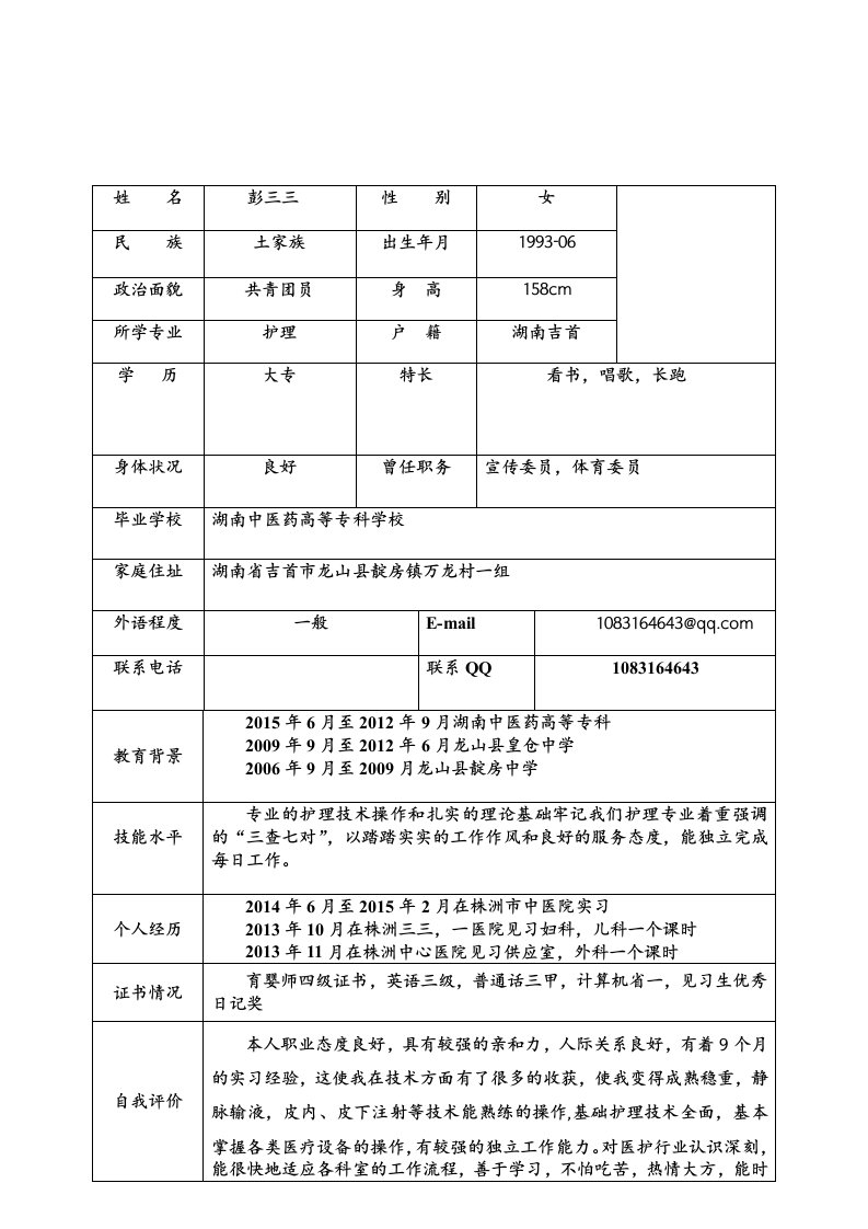 护士求职简历表格鲁媛媛