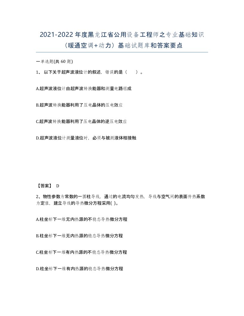 2021-2022年度黑龙江省公用设备工程师之专业基础知识暖通空调动力基础试题库和答案要点