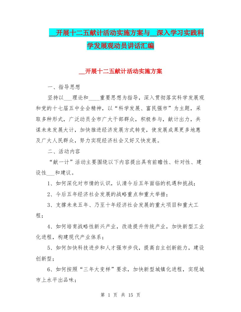 组织开展十二五献计活动实施方案与组织深入学习实践科学发展观动员讲话汇编