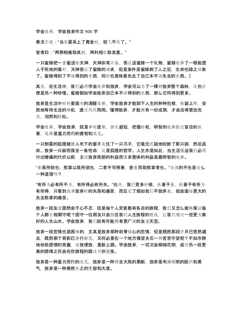 学会选择学会放弃作文900字