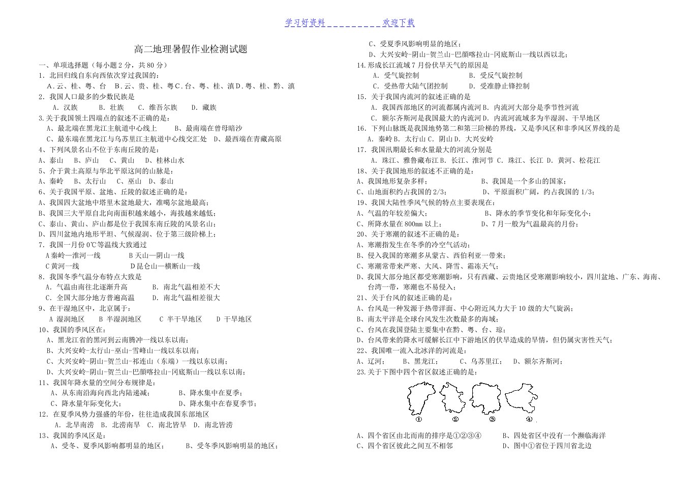 高二地理暑假作业检测试题