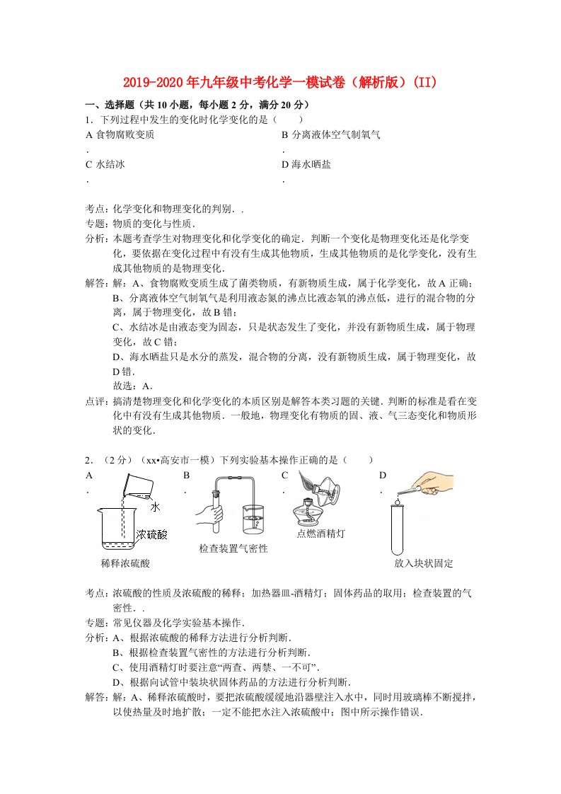 2019-2020年九年级中考化学一模试卷（解析版）(II)