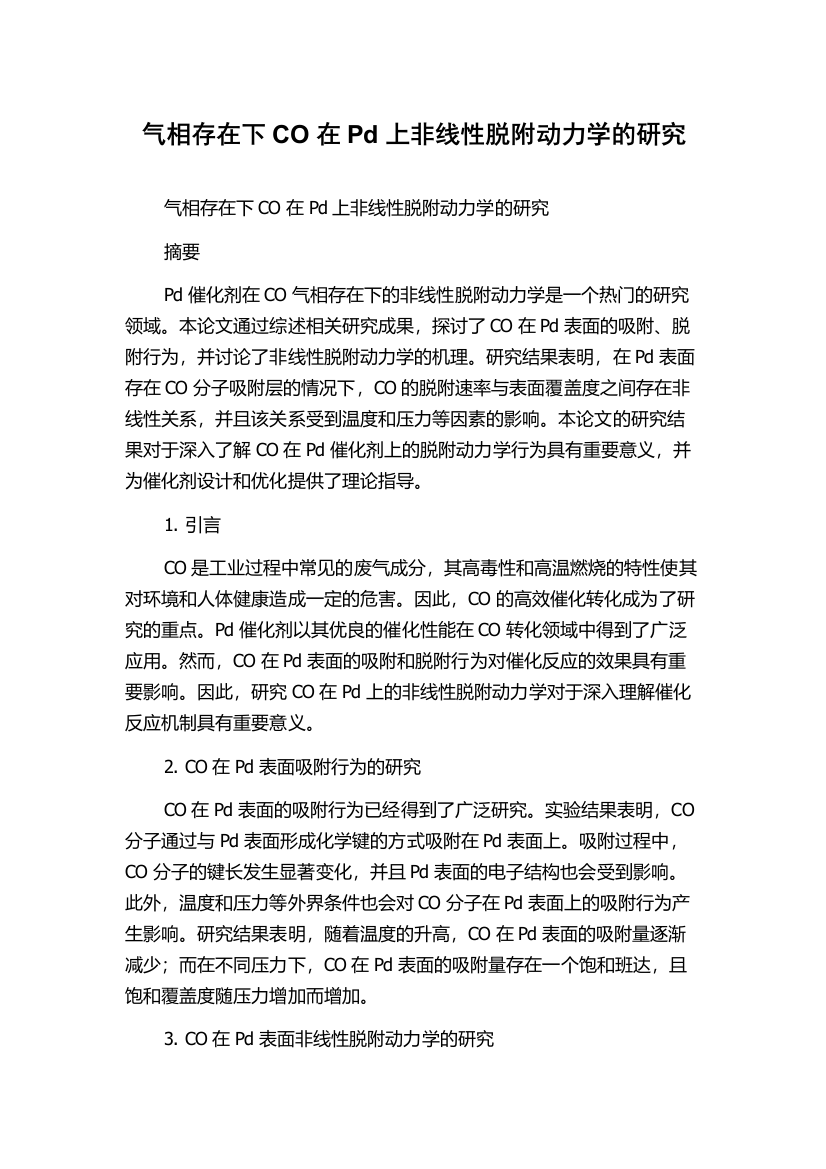 气相存在下CO在Pd上非线性脱附动力学的研究