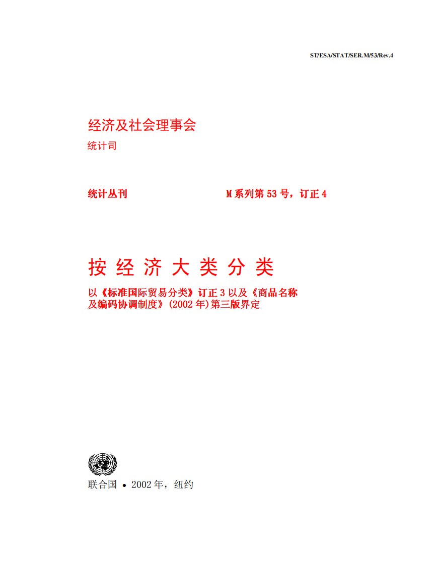 SITC与HS2002的对应关系.pdf