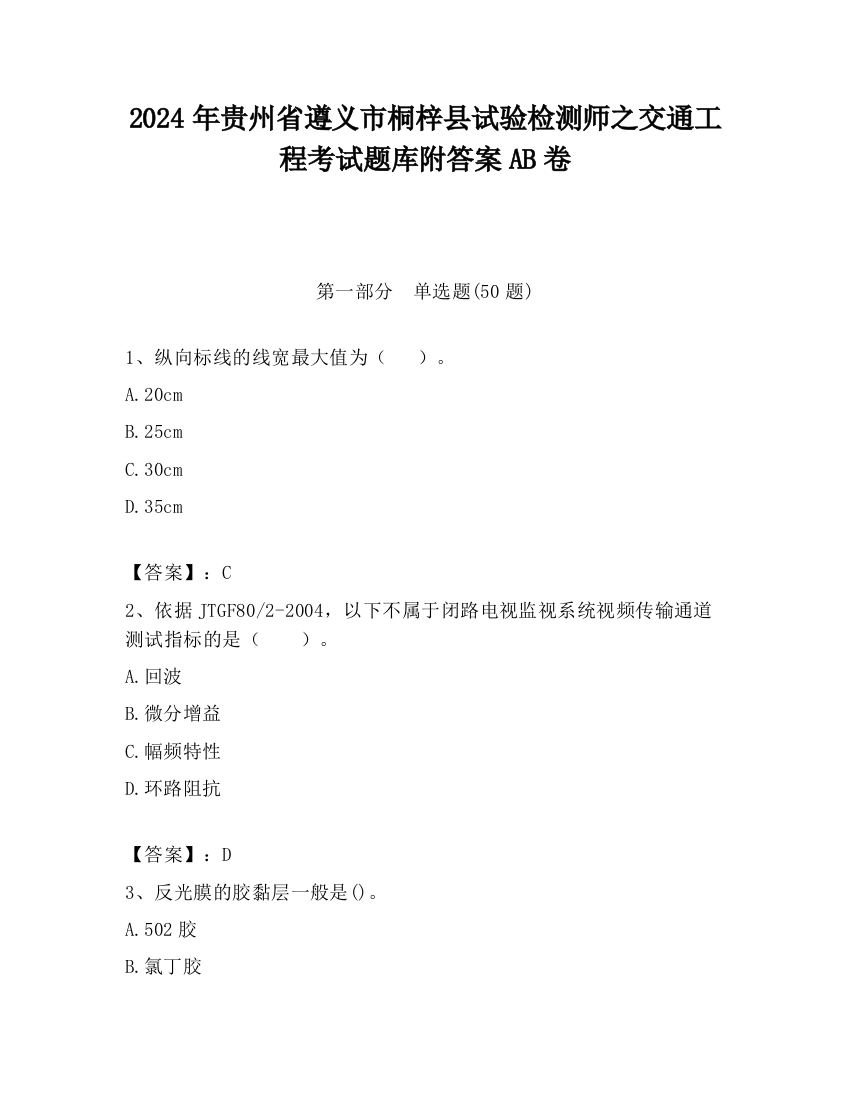 2024年贵州省遵义市桐梓县试验检测师之交通工程考试题库附答案AB卷