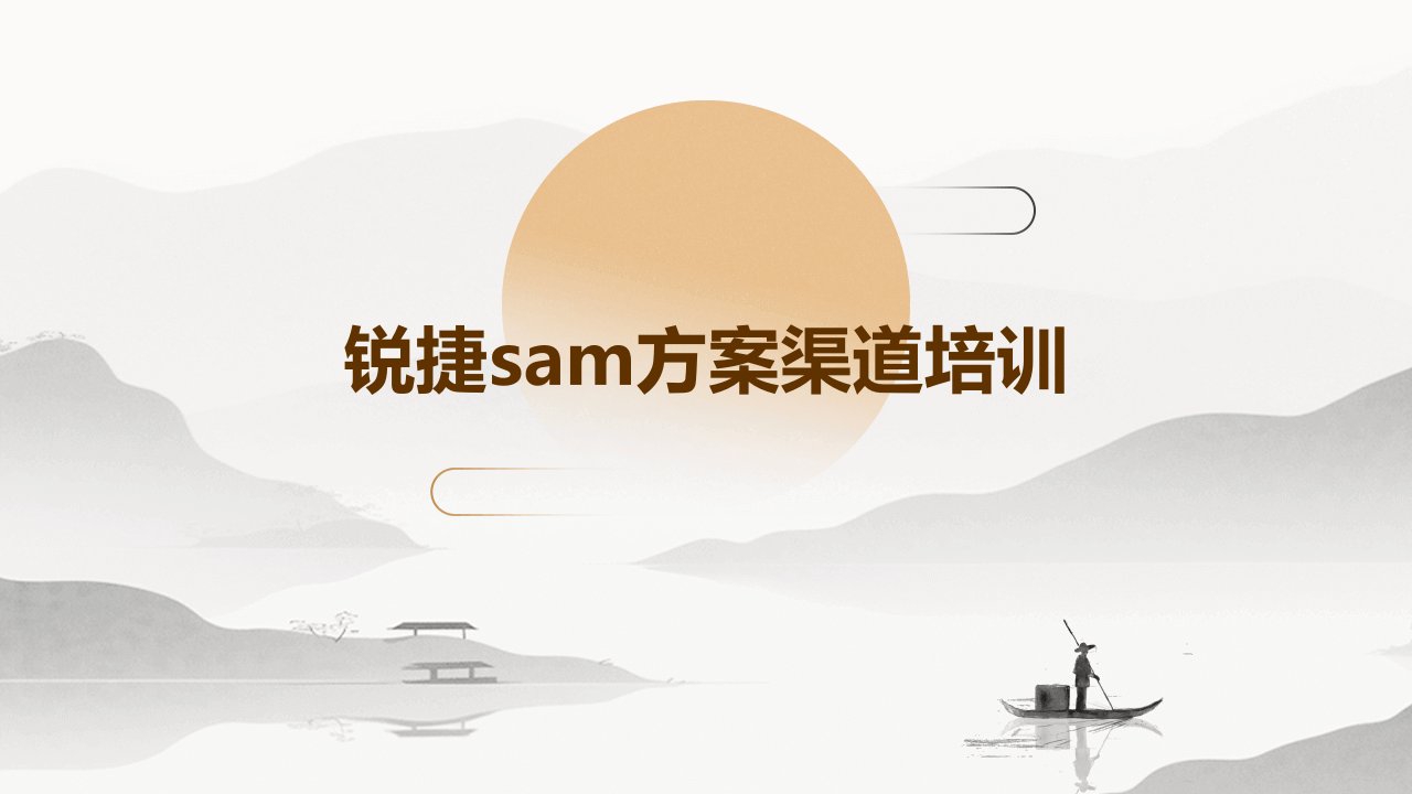 锐捷SAM方案渠道培训