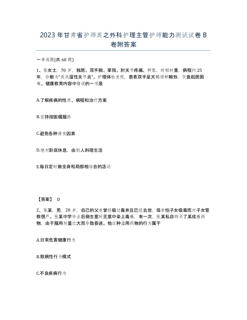 2023年甘肃省护师类之外科护理主管护师能力测试试卷B卷附答案