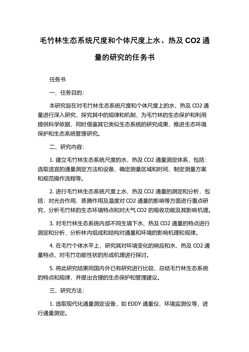 毛竹林生态系统尺度和个体尺度上水、热及CO2通量的研究的任务书