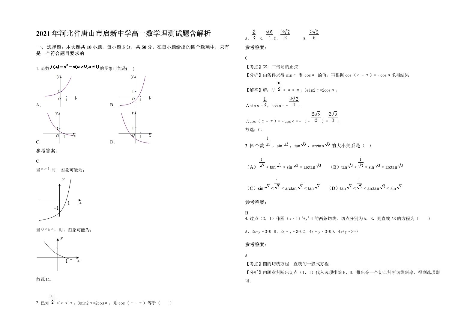 2021年河北省唐山市启新中学高一数学理测试题含解析