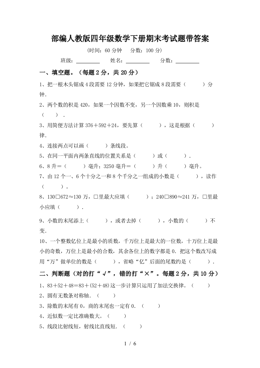 部编人教版四年级数学下册期末考试题带答案