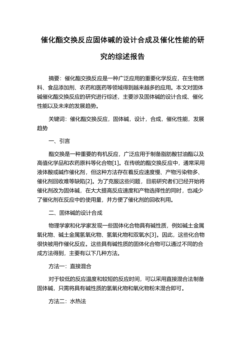 催化酯交换反应固体碱的设计合成及催化性能的研究的综述报告