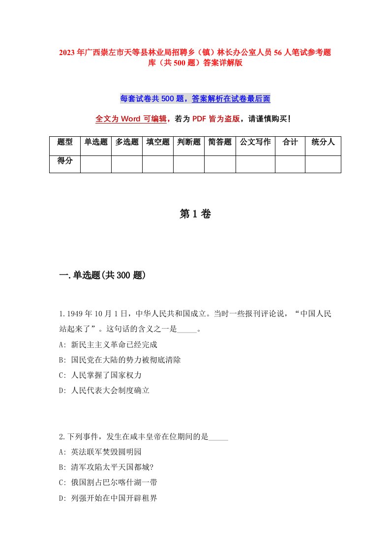 2023年广西崇左市天等县林业局招聘乡镇林长办公室人员56人笔试参考题库共500题答案详解版