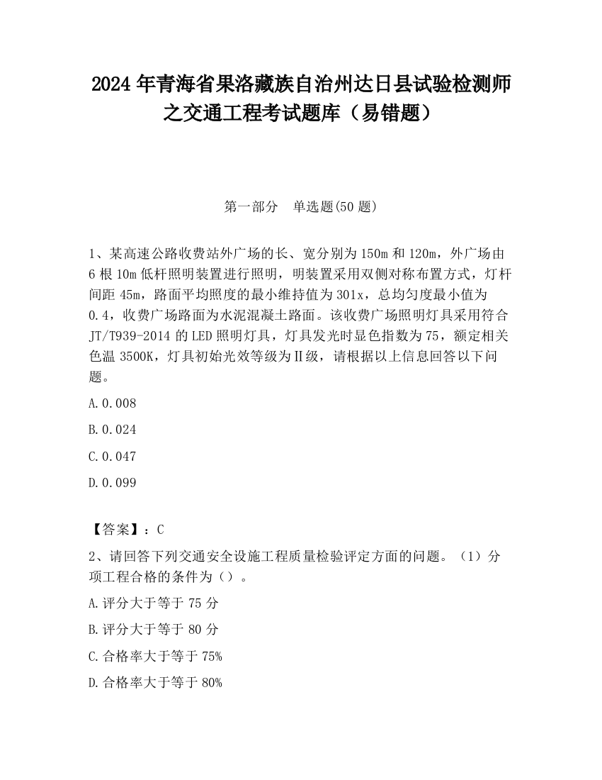 2024年青海省果洛藏族自治州达日县试验检测师之交通工程考试题库（易错题）