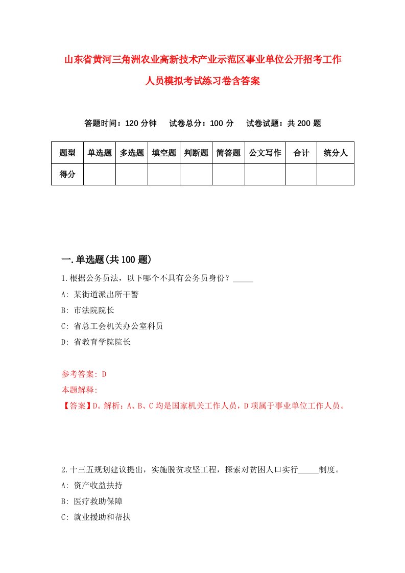 山东省黄河三角洲农业高新技术产业示范区事业单位公开招考工作人员模拟考试练习卷含答案第1卷