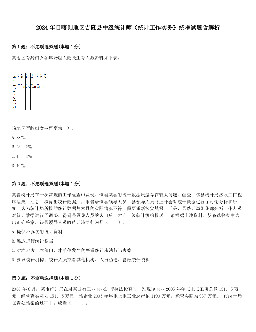 2024年日喀则地区吉隆县中级统计师《统计工作实务》统考试题含解析