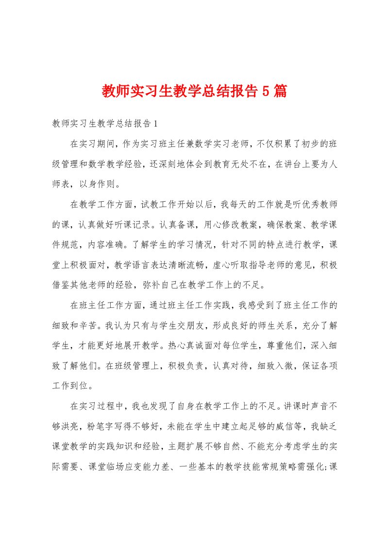 教师实习生教学总结报告5篇