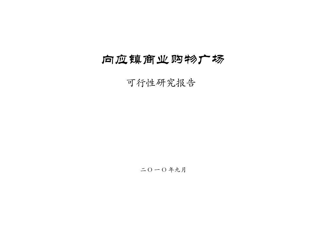 精品--20109月大连市金州区向应镇商业购物广场可行性研究报告--商业地产策划