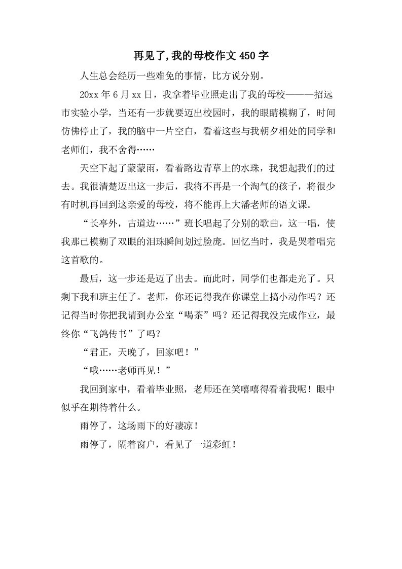 再见了,我的母校作文450字