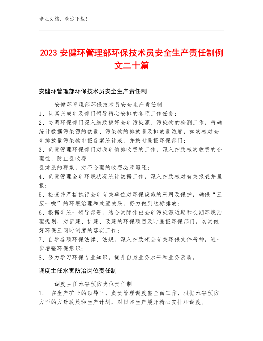 2023安健环管理部环保技术员安全生产责任制例文二十篇